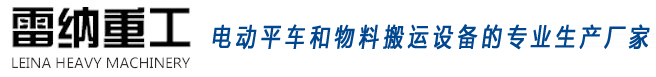 電動平車和物料搬運(yùn)設(shè)備生產(chǎn)廠家雷納重工